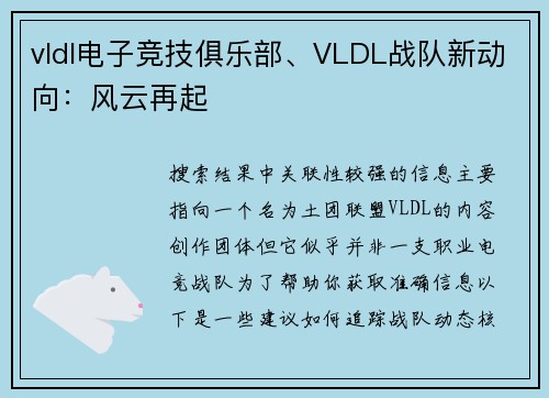 vldl电子竞技俱乐部、VLDL战队新动向：风云再起