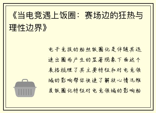 《当电竞遇上饭圈：赛场边的狂热与理性边界》