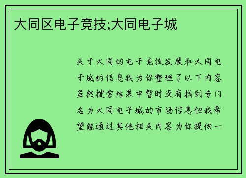 大同区电子竞技;大同电子城