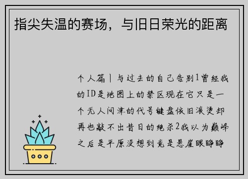 指尖失温的赛场，与旧日荣光的距离